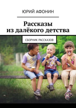 Рассказы из далёкого детства. Сборник рассказов, аудиокнига Юрия Афонина. ISDN56080204