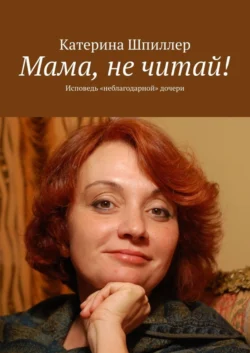 Мама, не читай! - Катерина Шпиллер