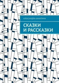 Сказки и рассказки, аудиокнига Александры Канапиной. ISDN56080355