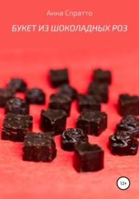 Букет из шоколадных роз, audiobook Анны Спратто. ISDN56083360