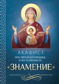 Акафист Пресвятой Богородице в честь иконы Ее «Знамение», аудиокнига . ISDN56083595