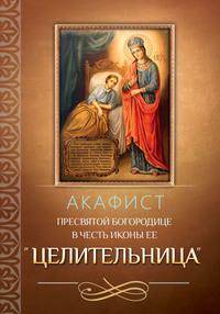 Акафист Пресвятой Богородице в честь иконы Ее «Целительница», audiobook . ISDN56083610