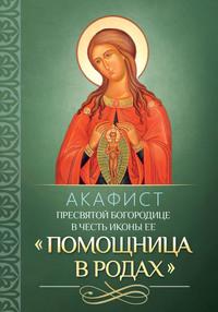 Акафист Пресвятой Богородице в честь иконы Ее «Помощница в родах», audiobook . ISDN56083625