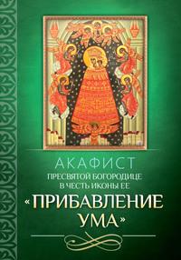 Акафист Пресвятой Богородице в честь иконы Ее «Прибавление ума», audiobook . ISDN56083630