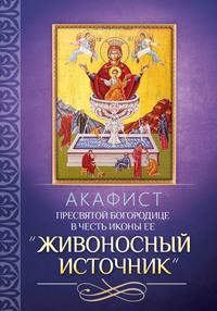 Акафист Пресвятой Богородице в честь иконы Ее «Живоносный Источник», audiobook . ISDN56083660