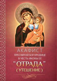 Акафист Пресвятой Богородице в честь иконы Ее «Отрада» («Утешение»), аудиокнига . ISDN56083670