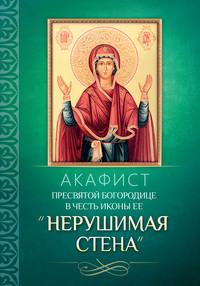 Акафист Пресвятой Богородице в честь иконы Ее «Нерушимая Стена», audiobook . ISDN56083680