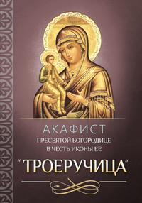 Акафист Пресвятой Богородице в честь иконы Ее «Троеручица», audiobook . ISDN56083685