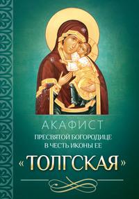 Акафист Пресвятой Богородице в честь иконы Ее «Толгская», аудиокнига . ISDN56083690