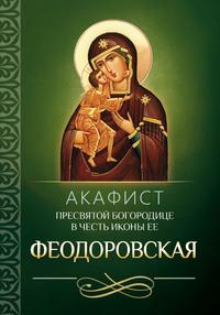 Акафист Пресвятой Богородице в честь иконы Ее Феодоровская, audiobook . ISDN56083700