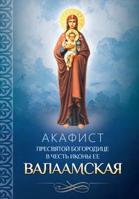 Акафист Пресвятой Богородице в честь иконы Ее Валаамская, аудиокнига . ISDN56083710