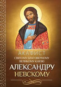 Акафист святому благоверному великому князю Александру Невскому, audiobook . ISDN56083725