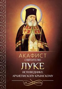 Акафист святителю Луке исповеднику, архиепископу Крымскому, аудиокнига . ISDN56083750