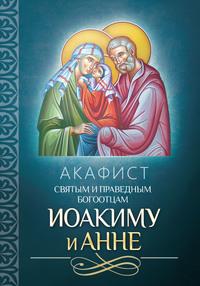 Акафист святым и праведным Богоотцам Иоакиму и Анне, audiobook . ISDN56083755