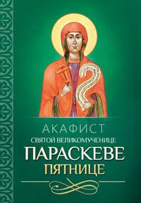Акафист святой великомученице Параскеве Пятнице - Сборник