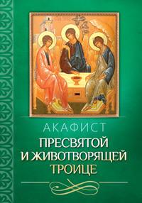 Акафист Пресвятой и Животворящей Троице, audiobook . ISDN56083775