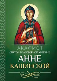 Акафист святой благоверной княгине Анне Кашинской, audiobook . ISDN56083780