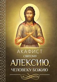 Акафист святому Алексию, человеку Божию - Сборник
