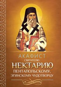 Акафист святителю Нектарию Пентапольскому, Эгинскому чудотворцу, audiobook . ISDN56083800