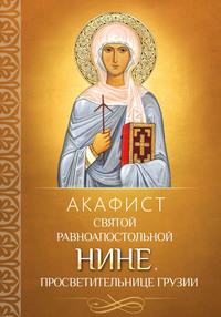 Акафист святой равноапостольной Нине, просветительнице Грузии - Сборник