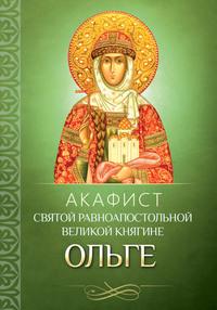 Акафист святой равноапостольной великой княгине Ольге - Сборник