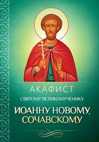 Акафист святому великомученику Иоанну Новому, Сочавскому, аудиокнига . ISDN56083815