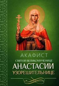 Акафист святой великомученице Анастасии Узорешительнице, аудиокнига . ISDN56083830