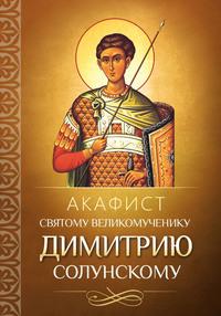 Акафист святому великомученику Димитрию Солунскому, audiobook . ISDN56083840