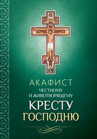 Акафист Честному и Животворящему Кресту Господню, audiobook . ISDN56083850