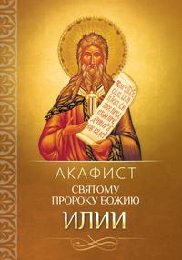 Акафист святому пророку Божию Илии - Сборник