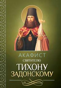 Акафист святителю Тихону Задонскому, audiobook . ISDN56083905