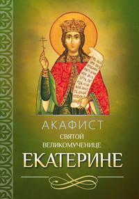 Акафист святой великомученице Екатерине - Сборник