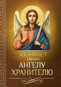 Акафист святому Ангелу Хранителю - Сборник