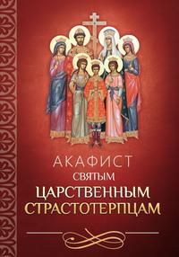 Акафист святым царственным страстотерпцам, audiobook . ISDN56083935