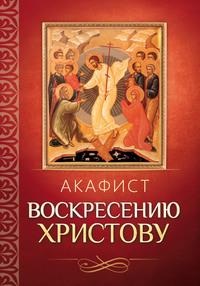 Акафист Воскресению Христову, audiobook . ISDN56083960