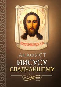 Акафист Иисусу Сладчайшему, audiobook . ISDN56083965