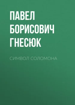 Символ Соломона - Павел Гнесюк