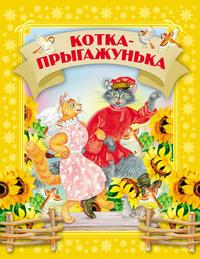 Котка-прыгажунька - Сборник