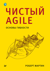 Чистый Agile. Основы гибкости - Роберт Мартин