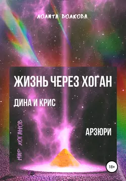 Жизнь через хоган: Дина и Крис. Арзюри - Лолита Волкова