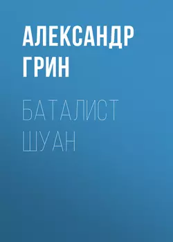 Баталист Шуан - Александр Грин