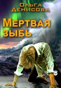 Мертвая зыбь, książka audio Ольги Леонардовны Денисовой. ISDN56100504
