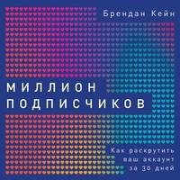 Миллион подписчиков, audiobook Брендана Кейна. ISDN56101830
