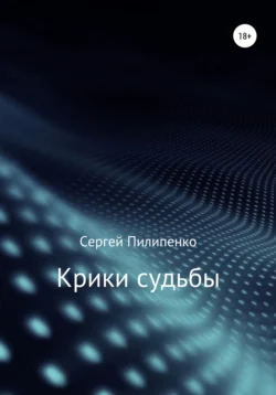 Крики судьбы, audiobook Сергея Викторовича Пилипенко. ISDN56104249