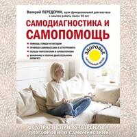 Самодиагностика и самопомощь, książka audio Валерия Передерина. ISDN56105093