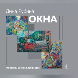 Окна (сборник), audiobook Дины Рубиной. ISDN56108447