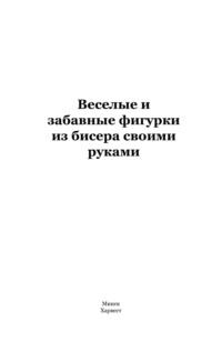 Веселые и забавные фигурки из бисера своими руками - Сборник