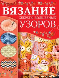 Вязание. Секреты волшебных узоров, audiobook Марии Балашовой. ISDN56122584