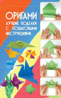 Оригами. Лучшие поделки с пошаговыми инструкциями - Виктория Самохвал