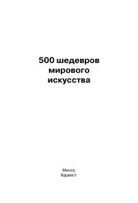 500 шедевров мирового искусства - Сборник